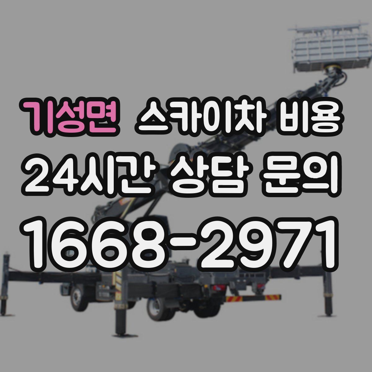 기성면 스카이차 비용