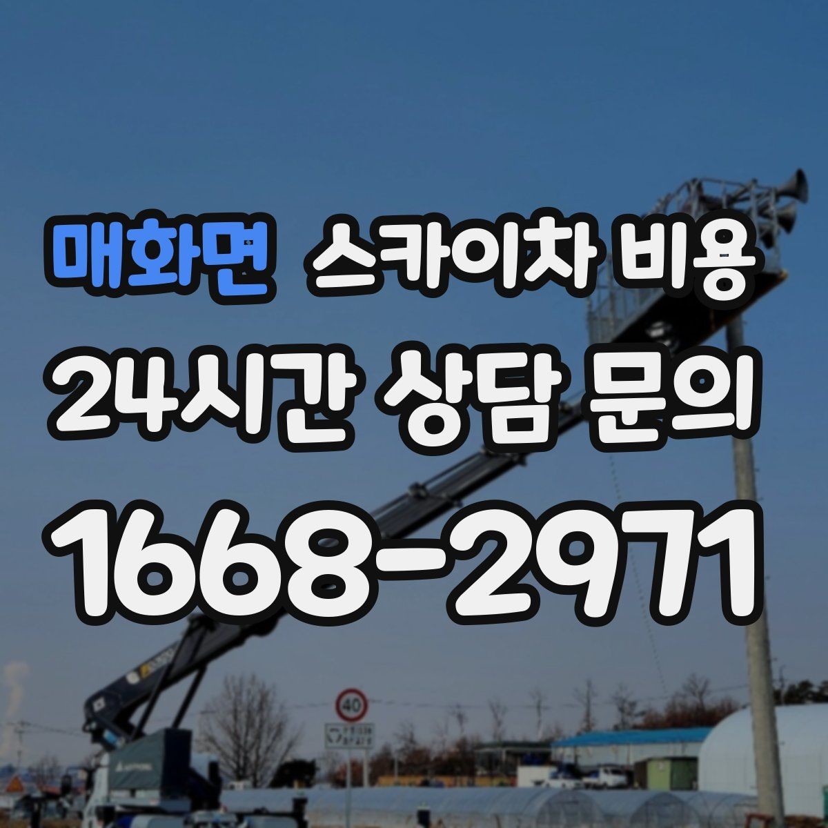 매화면 스카이차 비용 작업 시작이 늦어지면 왜 불리할까