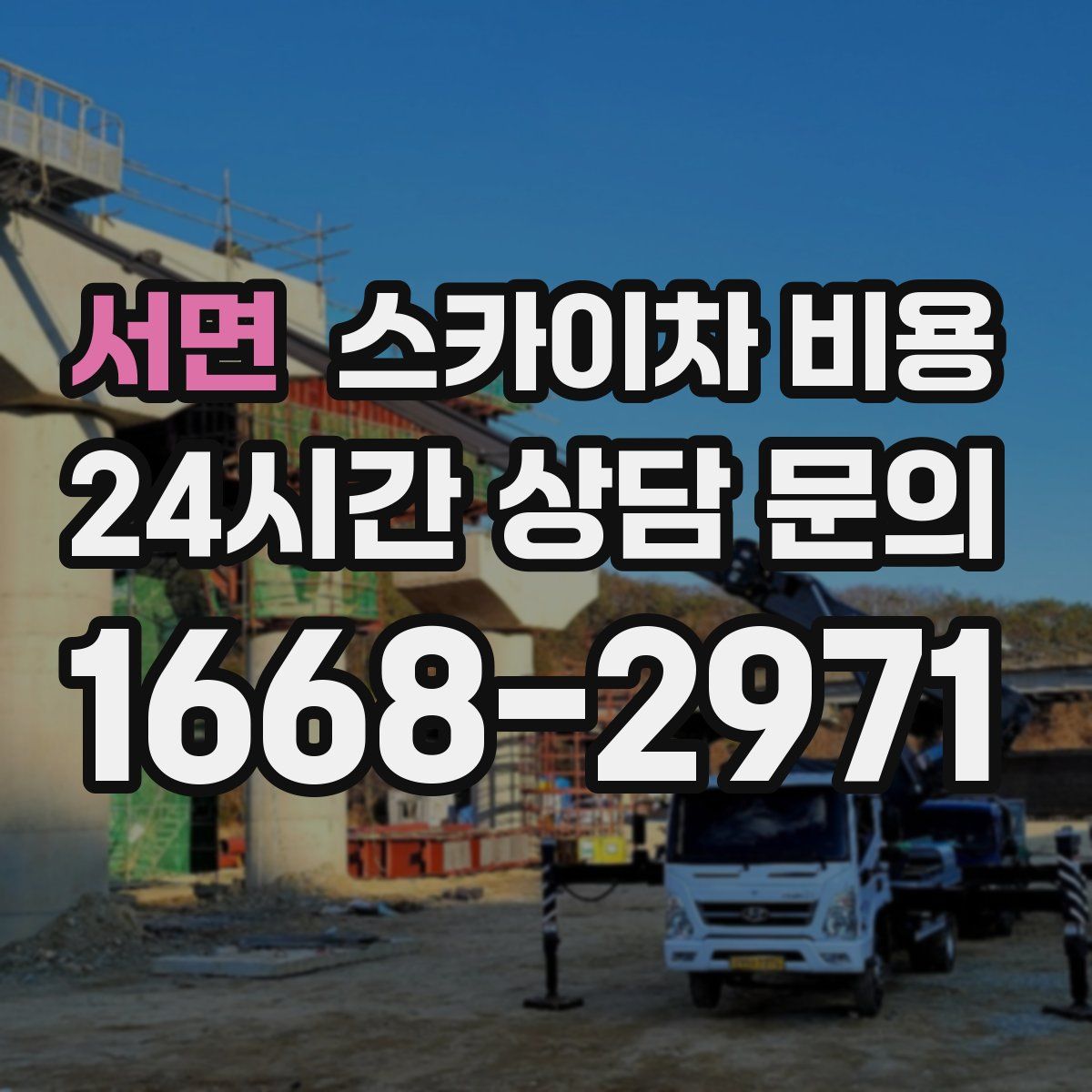 서면 스카이차 비용