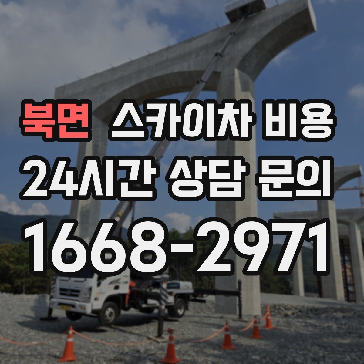북면 스카이차 비용 장비가 서야 하는 위치부터 확인하세요
