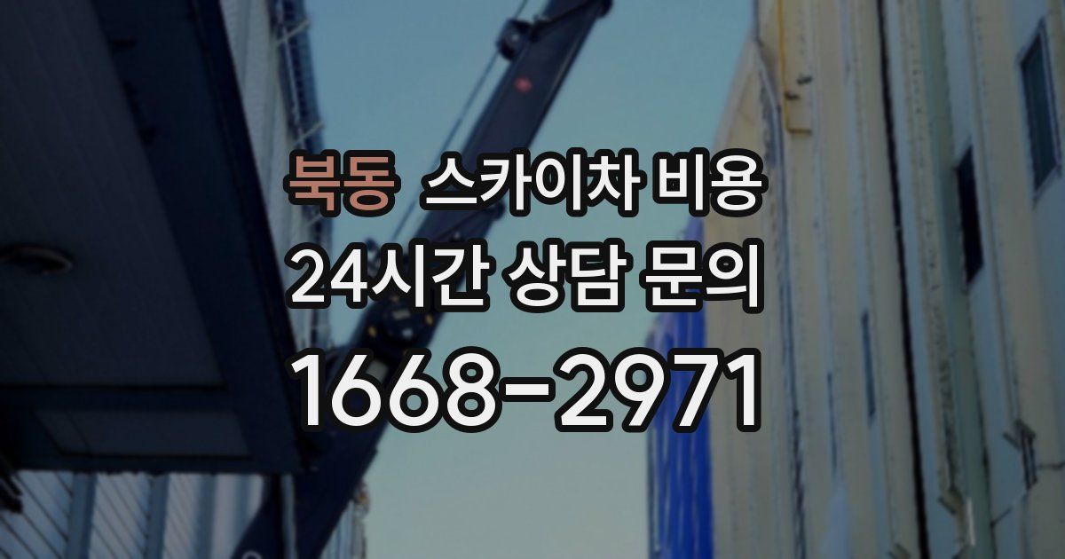 북동 스카이차 비용