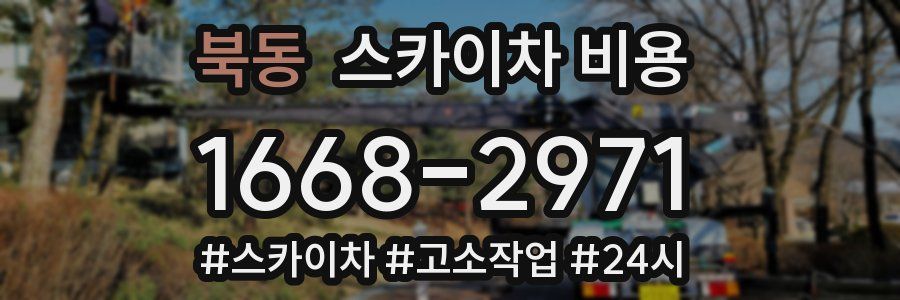 북동 스카이차 비용