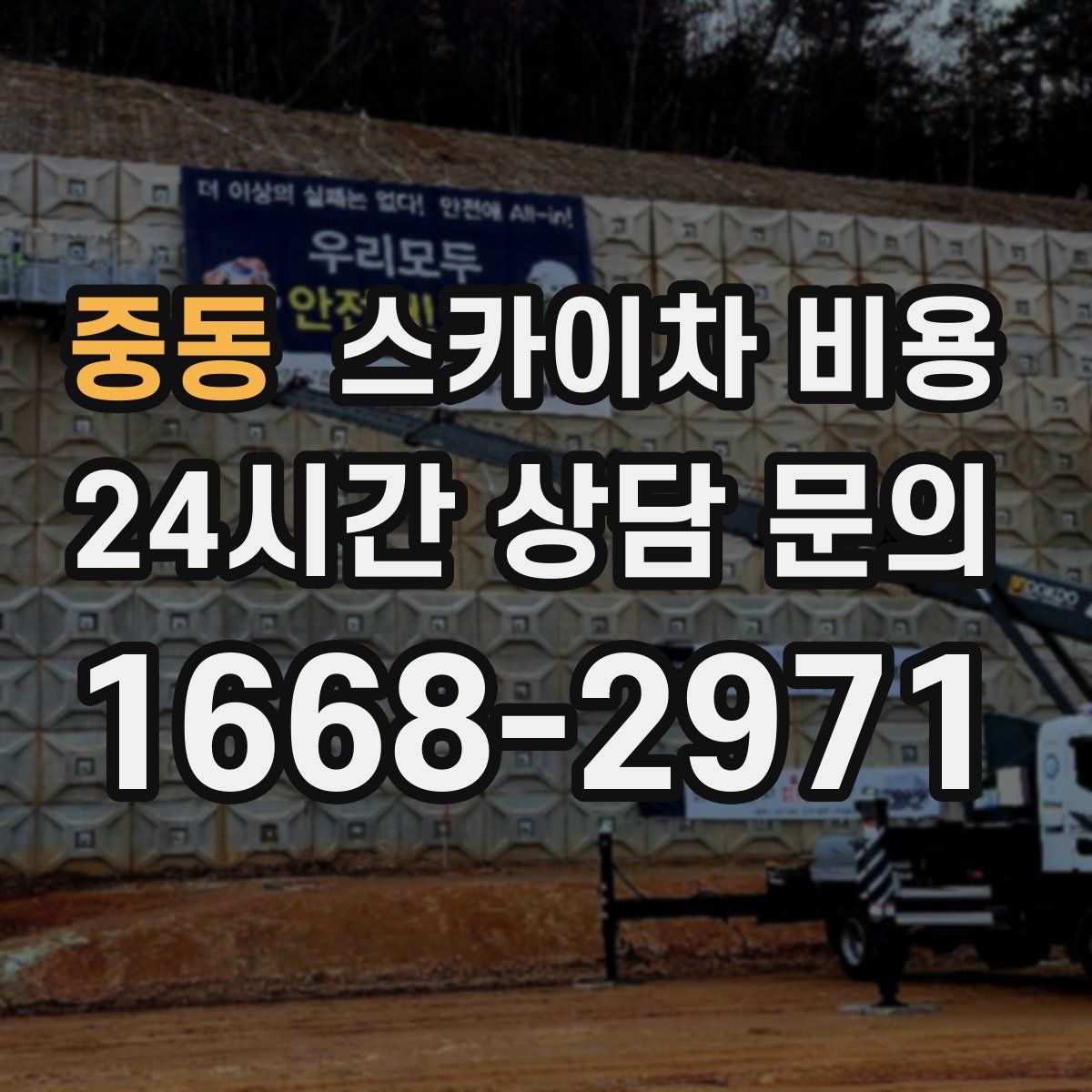 중동 스카이차 비용