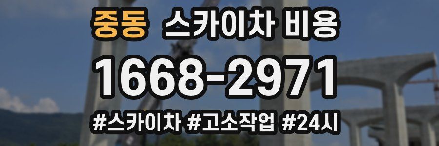 중동 스카이차 비용