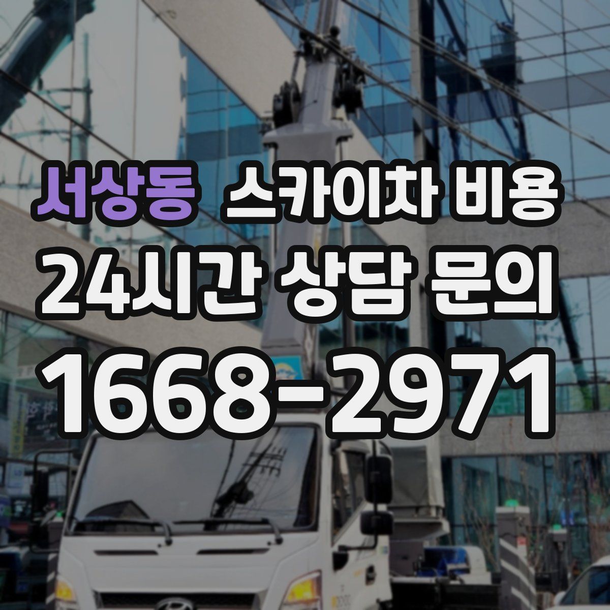 서상동 스카이차 비용