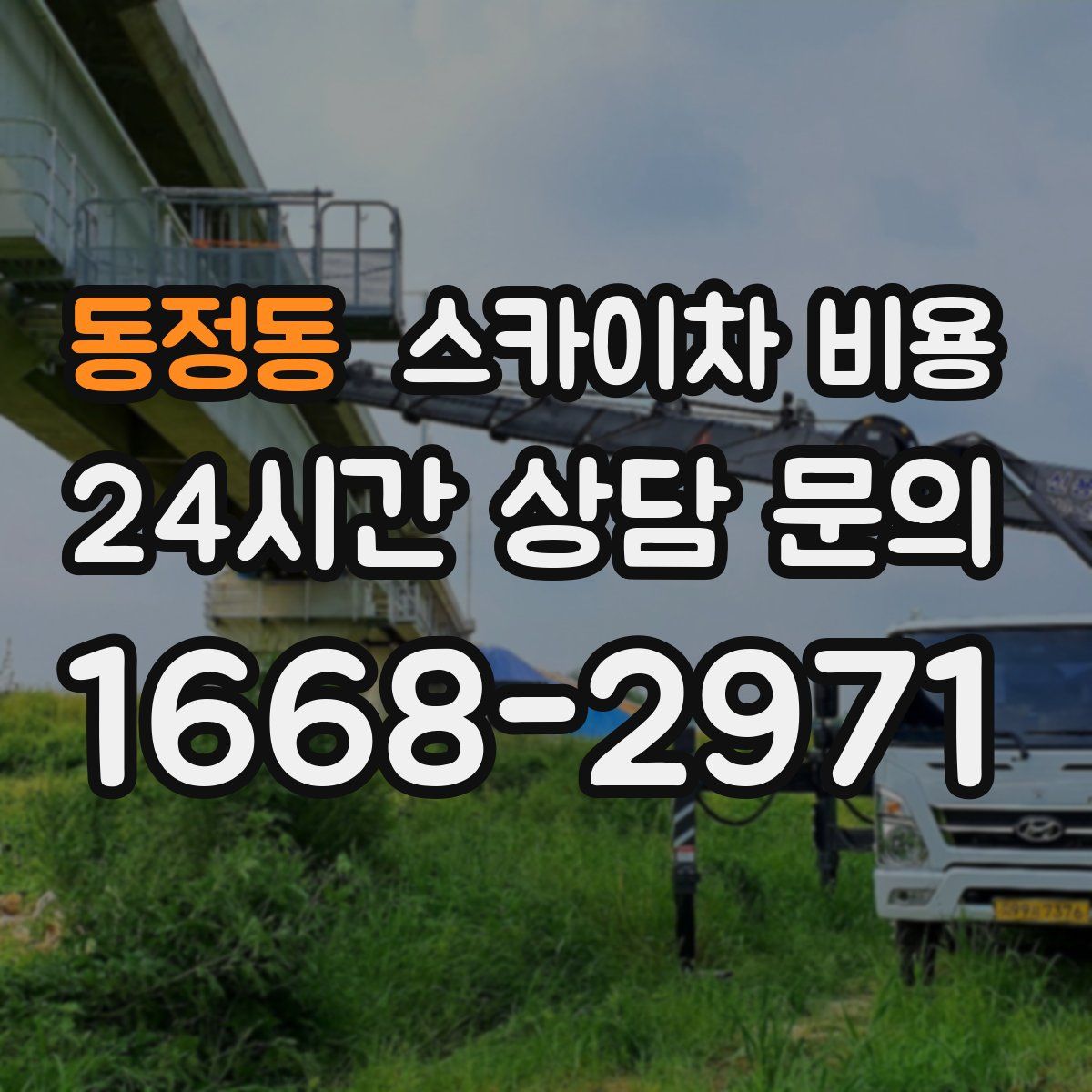 동정동 스카이차 비용