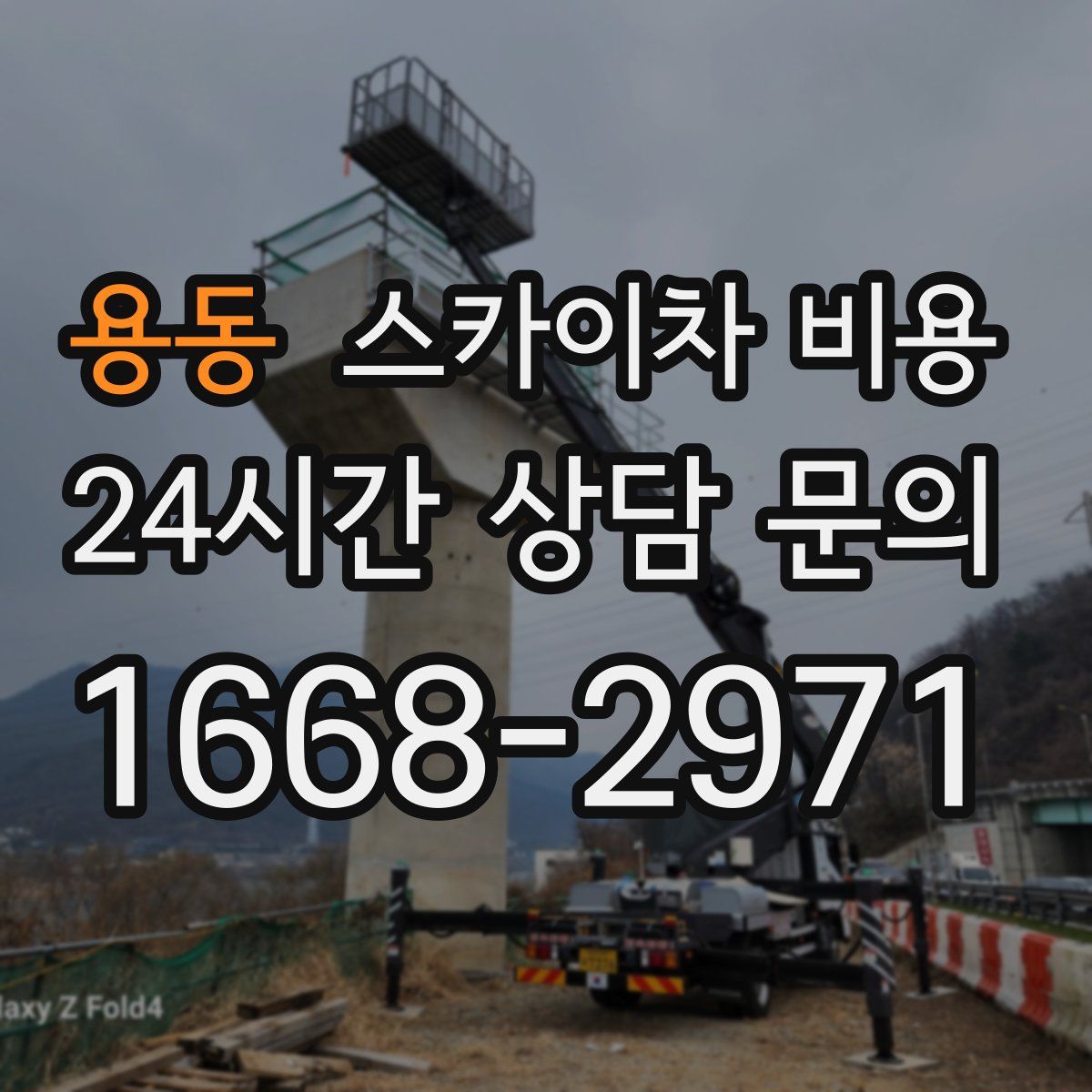 용동 스카이차 비용