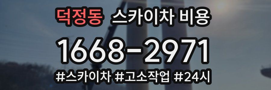 덕정동 스카이차 비용