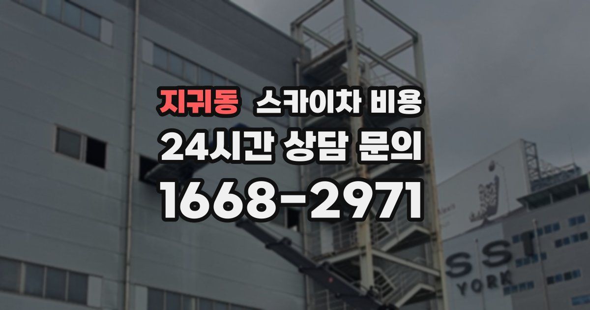 지귀동 스카이차 비용