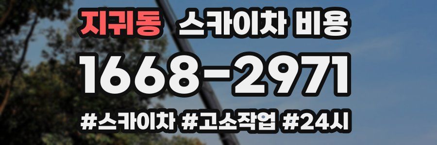 지귀동 스카이차 비용