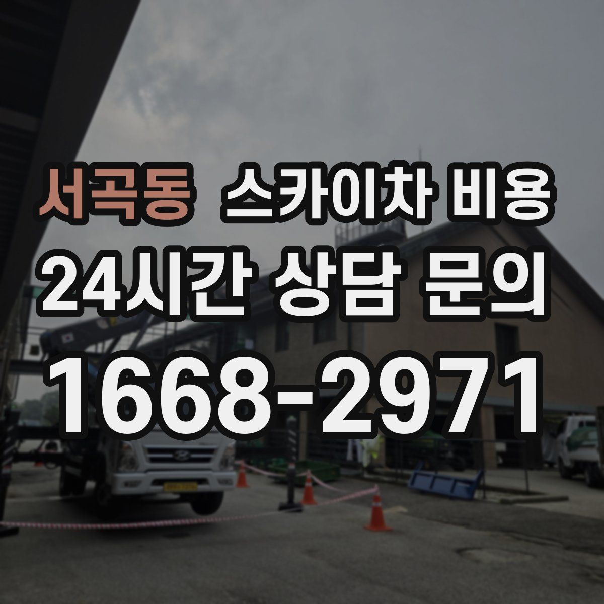 서곡동 스카이차 비용