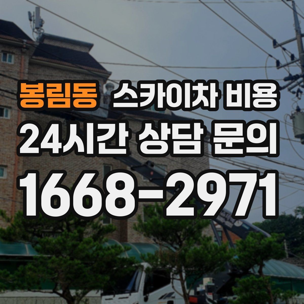 봉림동 스카이차 비용 보행자 통제까지 필요하면 어떤 준비가 필요할까