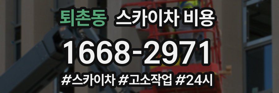 퇴촌동 스카이차 비용