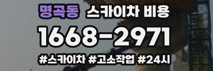 명곡동 스카이차 비용