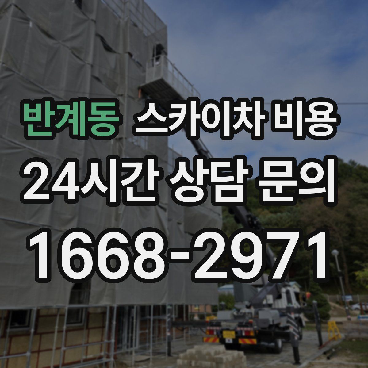 반계동 스카이차 비용