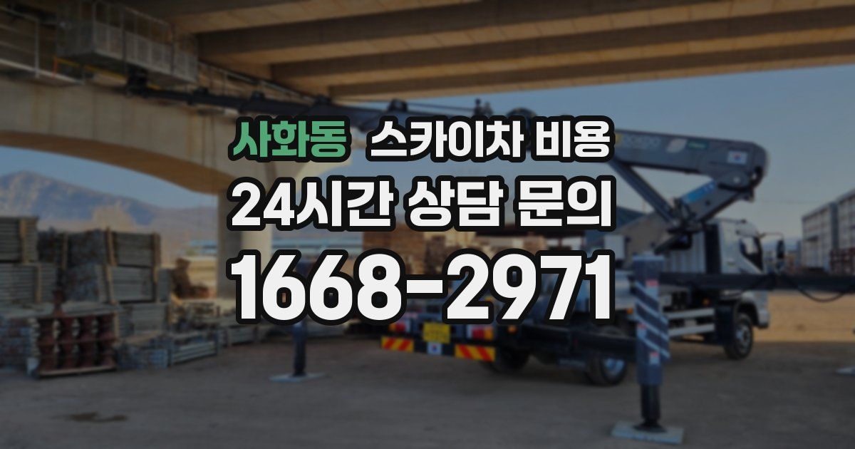 사화동 스카이차 비용