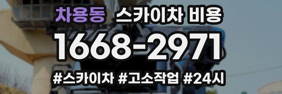 차용동 스카이차 비용