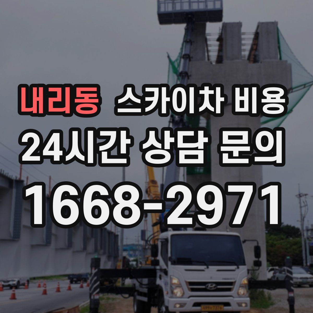 내리동 스카이차 비용