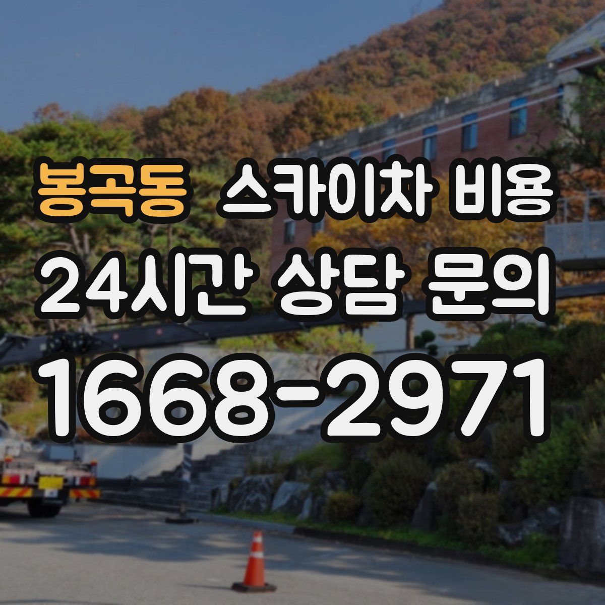 봉곡동 스카이차 비용