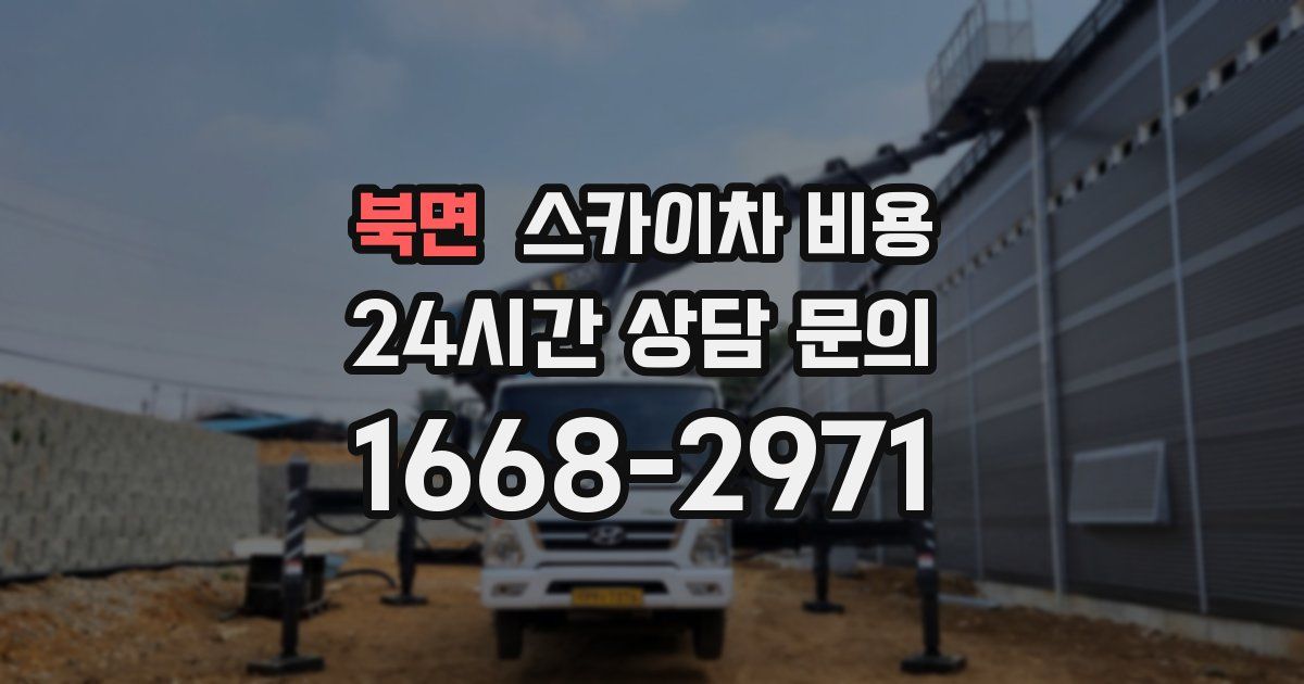 북면 스카이차 비용