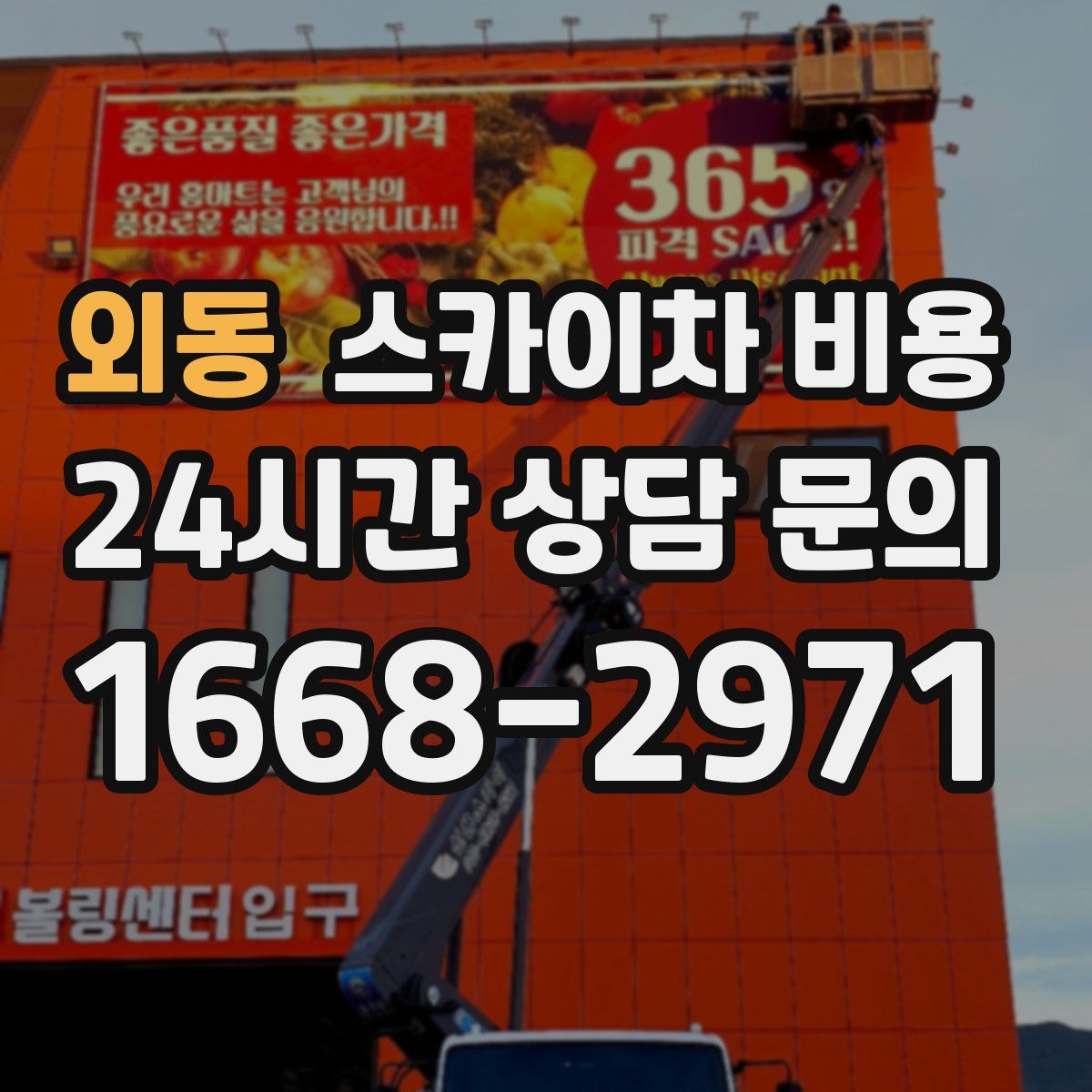 외동 스카이차 비용