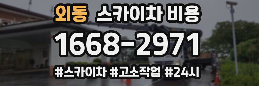 외동 스카이차 비용