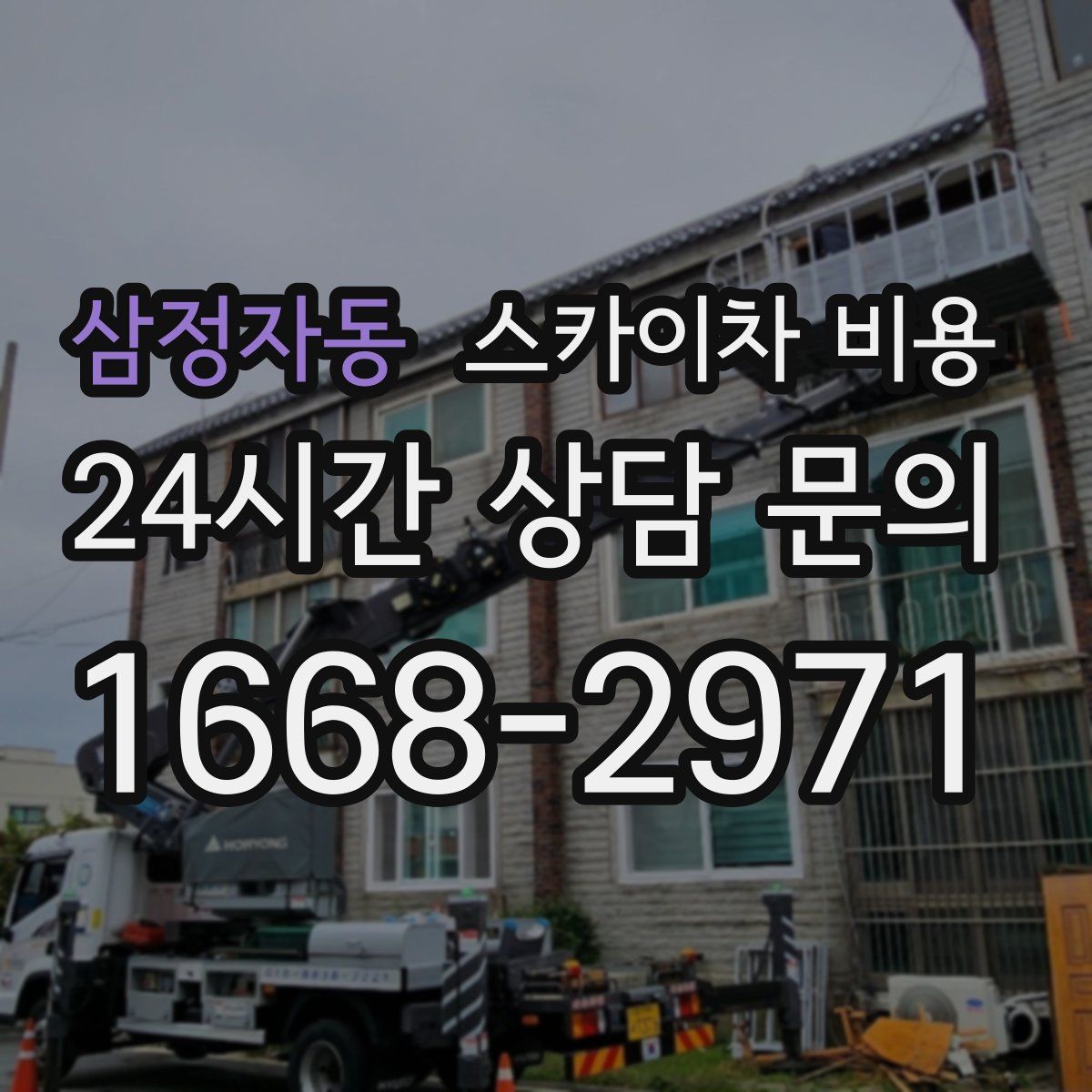 삼정자동 스카이차 비용