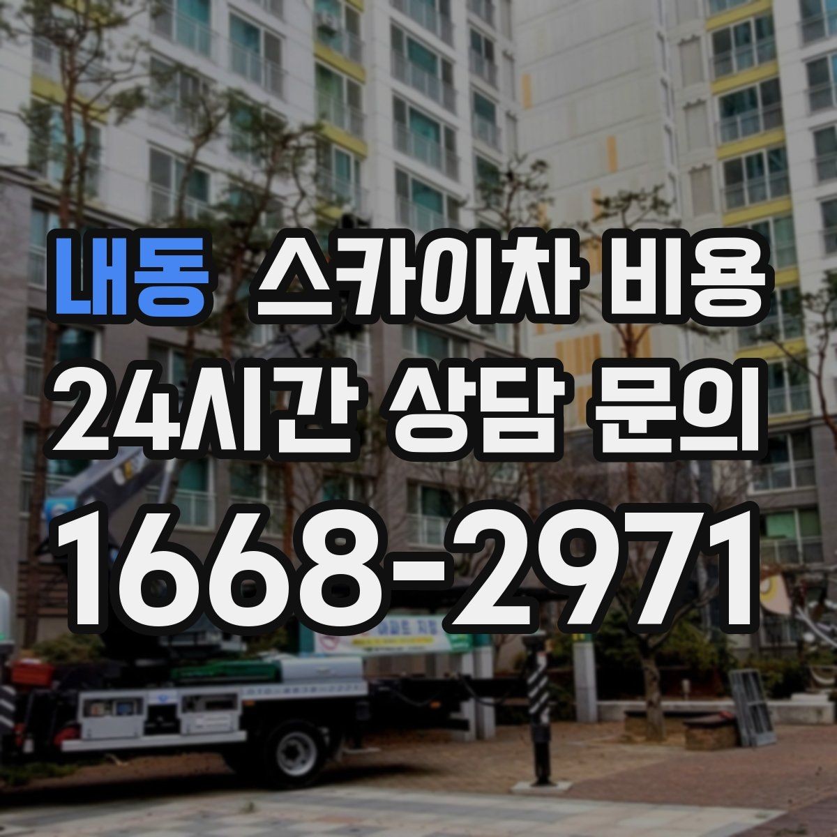 내동 스카이차 비용 작업 유형별로 달라지는 견적 포인트 모음