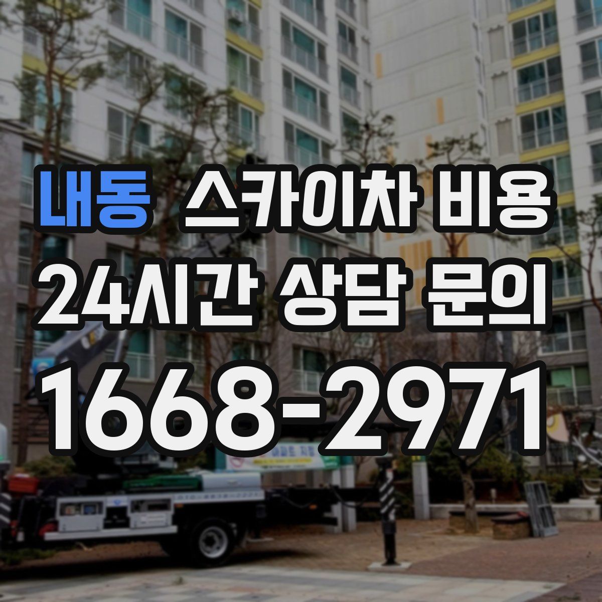 내동 스카이차 비용