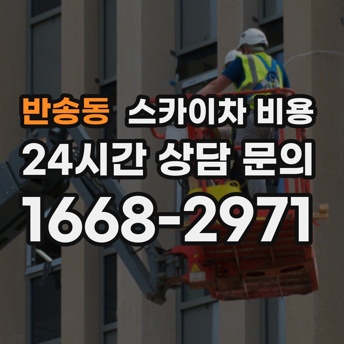 반송동 스카이차 비용