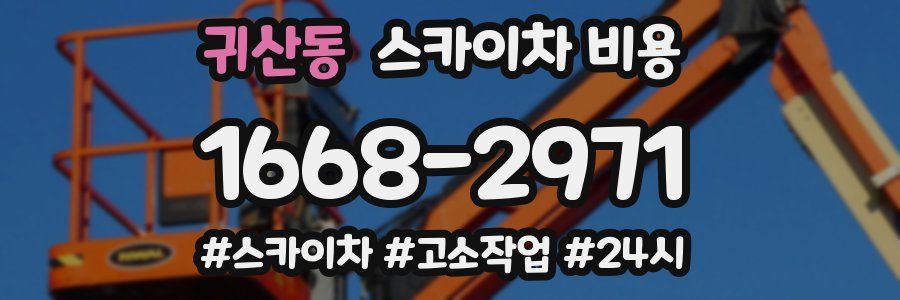 귀산동 스카이차 비용