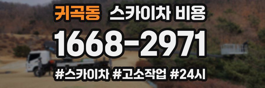 귀곡동 스카이차 비용