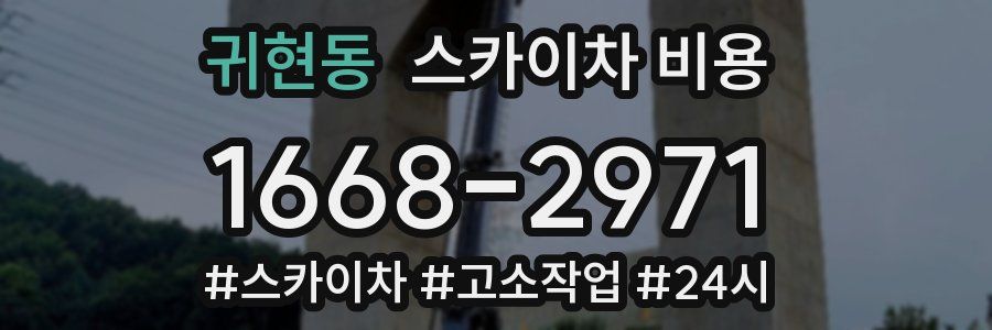 귀현동 스카이차 비용