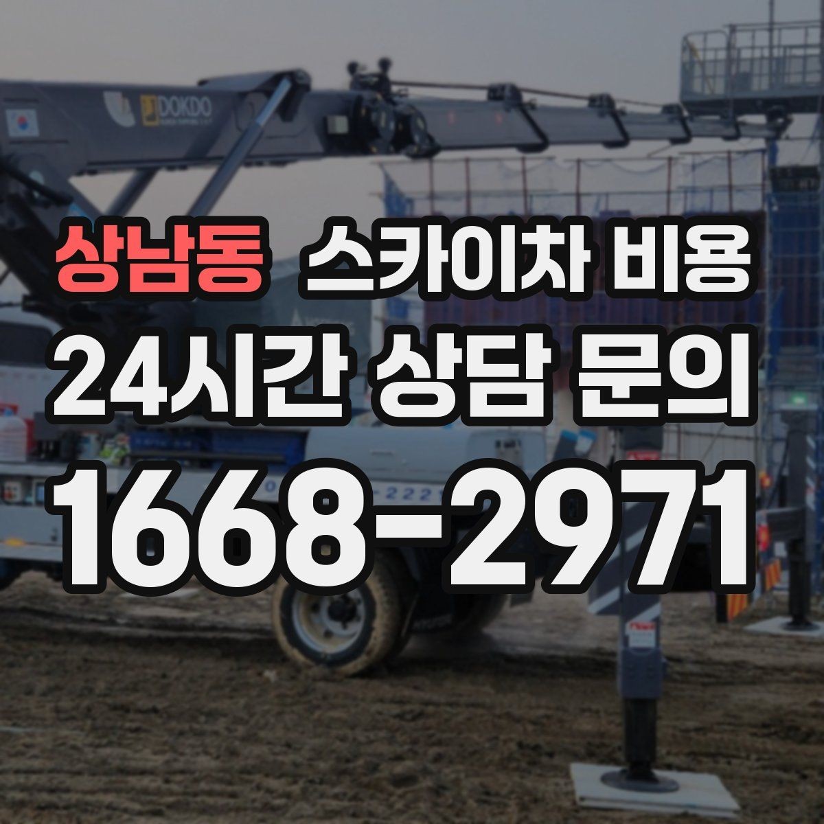 상남동 스카이차 비용 작업 시간 줄이는 순서만 바꿔도 달라집니다