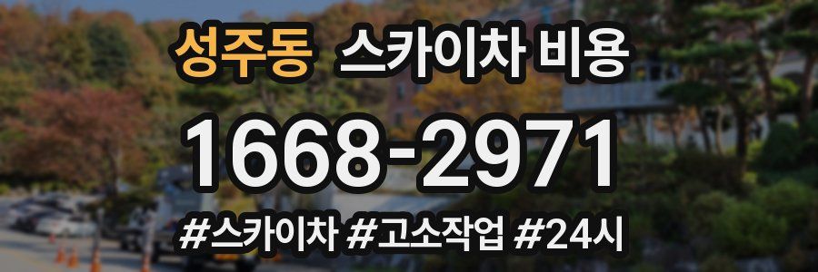 성주동 스카이차 비용