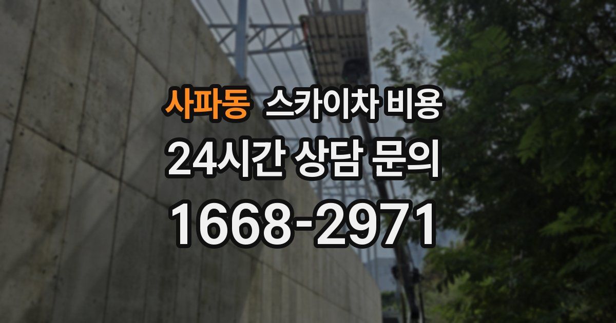 사파동 스카이차 비용