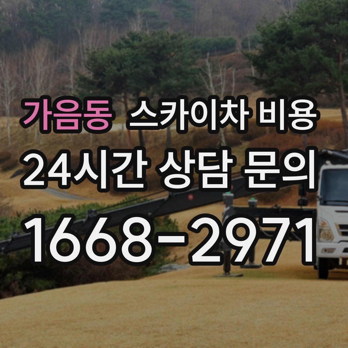 가음동 스카이차 비용 외부 안내판 설치는 어떤 기준으로 볼까