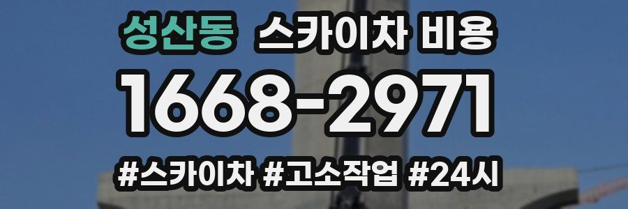 성산동 스카이차 비용