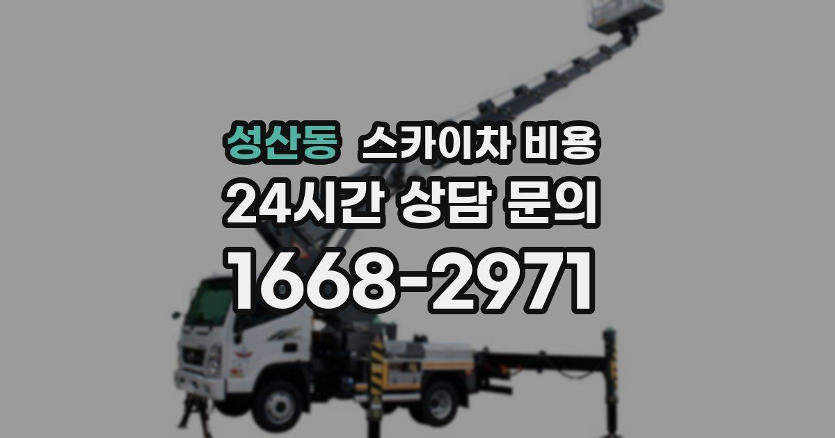 성산동 스카이차 비용