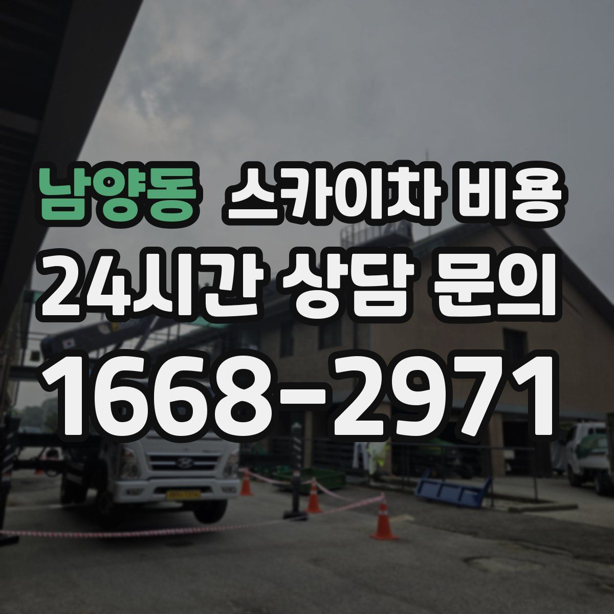 남양동 스카이차 비용