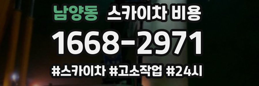 남양동 스카이차 비용