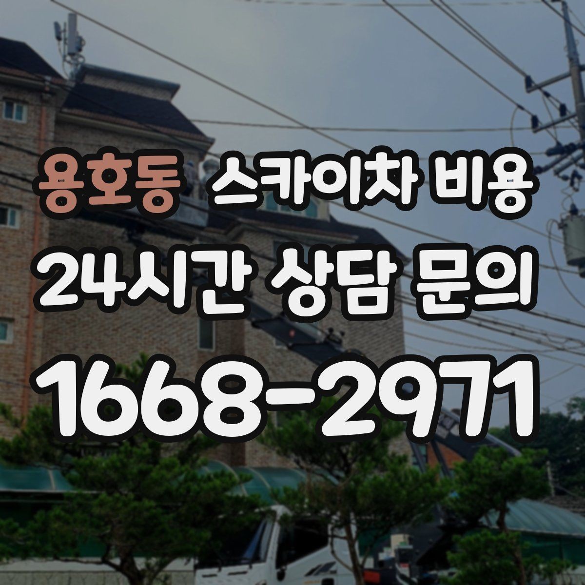 용호동 스카이차 비용 건물명·작업 위치·높이를 함께 알려주세요