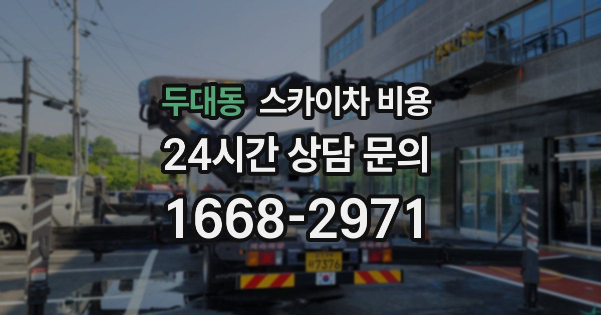 두대동 스카이차 비용