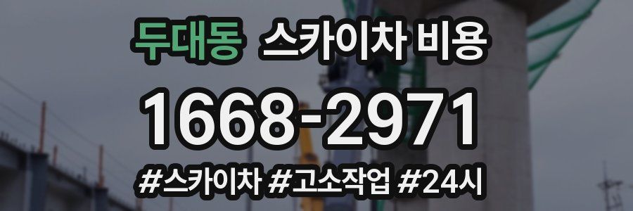 두대동 스카이차 비용