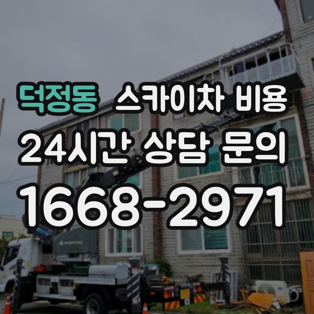 덕정동 스카이차 비용 작업 구간을 정확히 지정하면 유리합니다