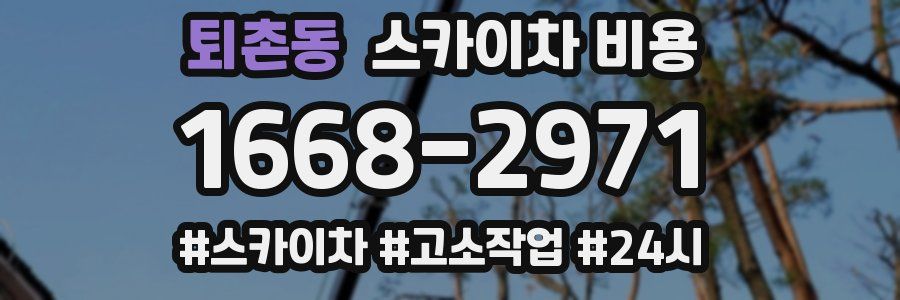 퇴촌동 스카이차 비용