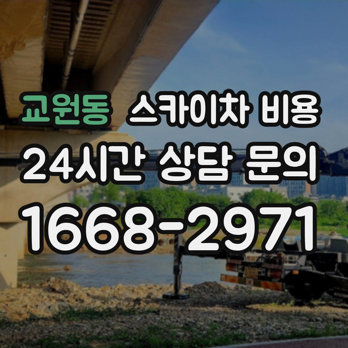 교원동 스카이차 비용