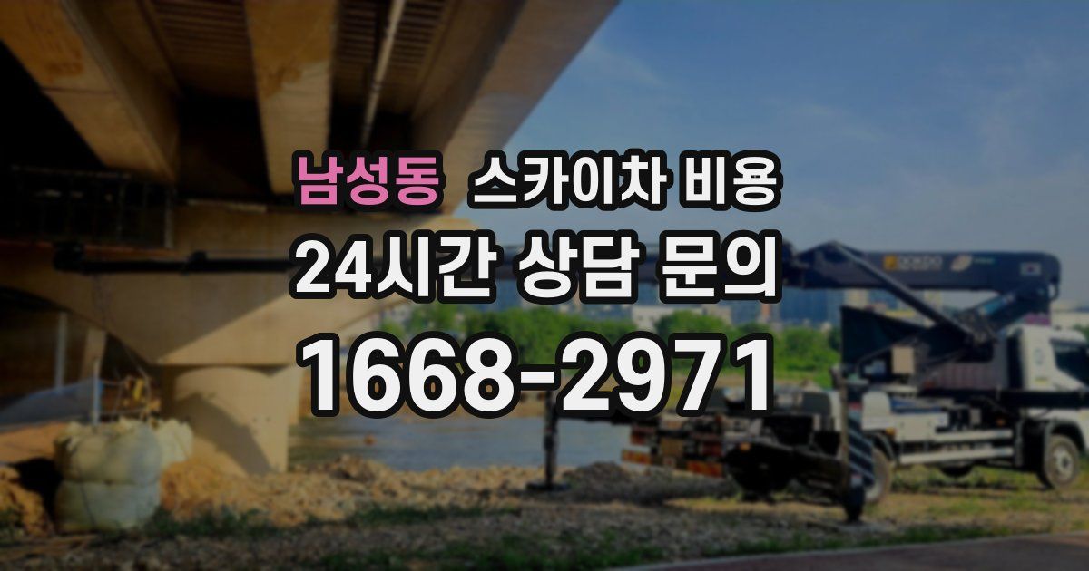 남성동 스카이차 비용