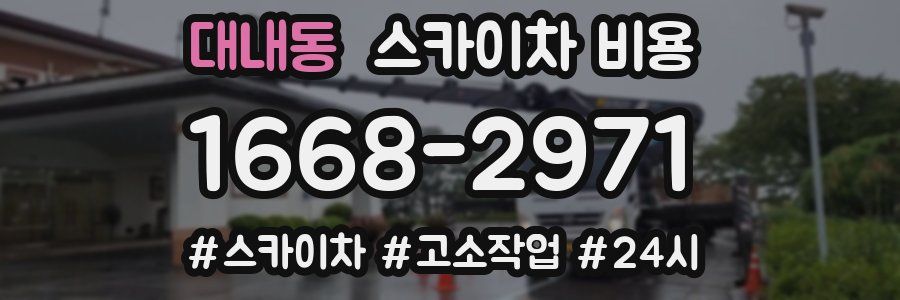 대내동 스카이차 비용