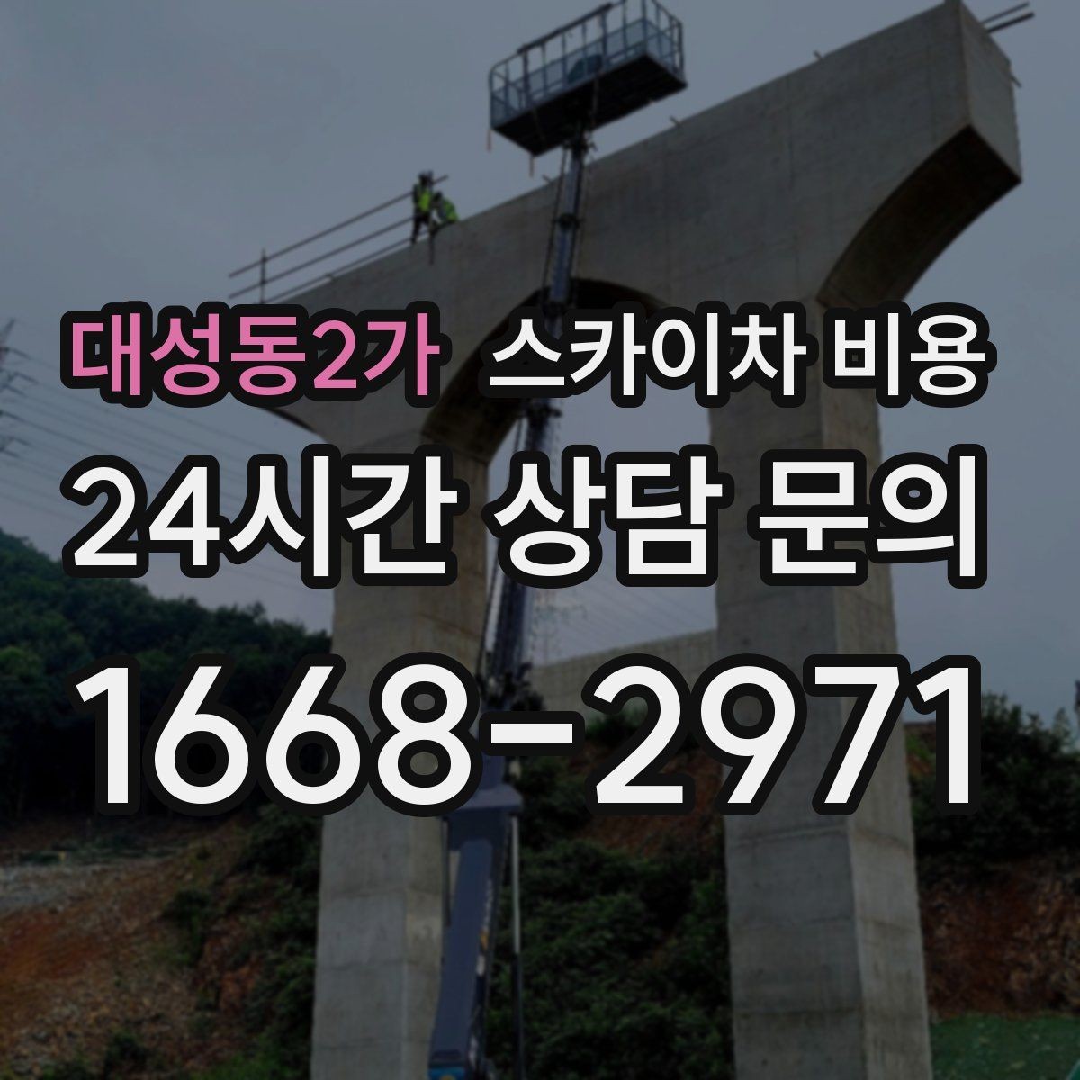대성동2가 스카이차 비용 조명 교체는 작업 지점 수가 중요합니다